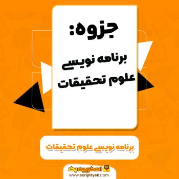 برنامه نویسی علوم تحقیقات اسکریپت ۱ PDF