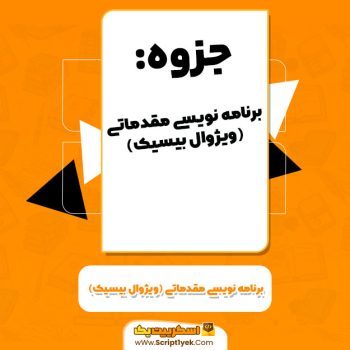 برنامه نویسی مقدماتی ویژوال بیسیک منصور ولی نژاد PDF