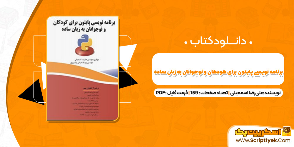 کتاب برنامه نویسی پایتون برای کودکان و نوجوانان به زبان ساده علی‌رضا اسمعیلی PDF