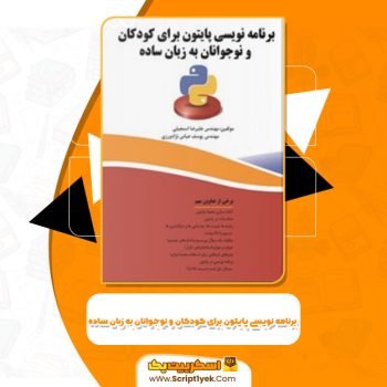کتاب برنامه نویسی پایتون برای کودکان و نوجوانان به زبان ساده علی‌رضا اسمعیلی PDF