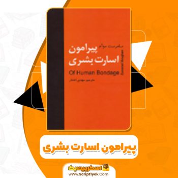 دانلود کتاب پیرامون اسارت بشری  ویلیام سامرست موآم