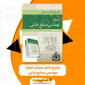 کتاب تشریح کامل مسایل اصول مهندسی صنایع غذایی حمید توکلی پور PDF