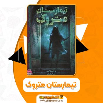 کتاب تیمارستان متروک دن پابلوکی PDF