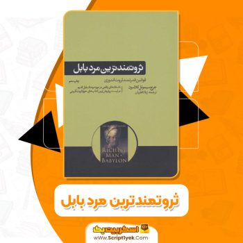 کتاب ثروتمندترین مرد بابل جورج ساموئل کلاسون PDF