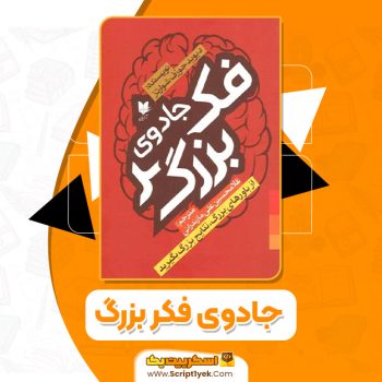 کتاب جادوی فکر بزرگ دیوید جوزف شوارتز PDF