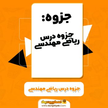 جزوه درس ریاضی مهندسی سعید دانشگر PDF