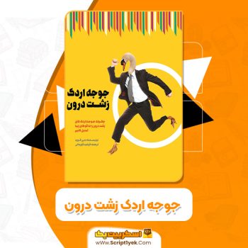 کتاب جوجه اردک زشت درون 	دبی فورد PDF