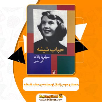 دانلود کتاب جست و جو در زندگی نویسنده در حباب شیشه سیلویا پلات