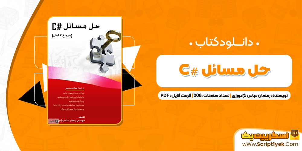  کتاب حل مسائل #C رمضان عباس نژادورزی PDF
