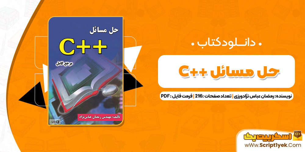 کتاب حل مسائل ++C رمضان عباس نژادورزی PDF