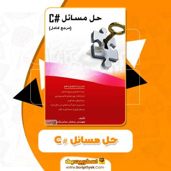 کتاب حل مسائل #C رمضان عباس نژادورزی PDF