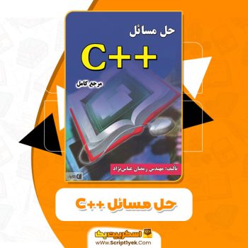 کتاب حل مسائل ++C رمضان عباس نژادورزی PDF