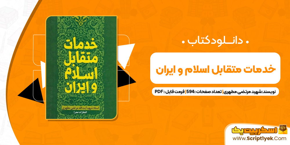 کتاب خدمات متقابل اسلام و ایران شهید مرتضی مطهری PDF