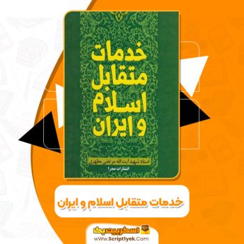 کتاب خدمات متقابل اسلام و ایران شهید مرتضی مطهری PDF