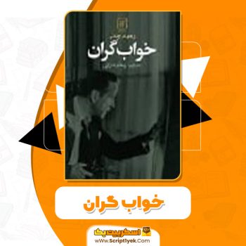 دانلود کتاب خواب گران ریموند چندلر