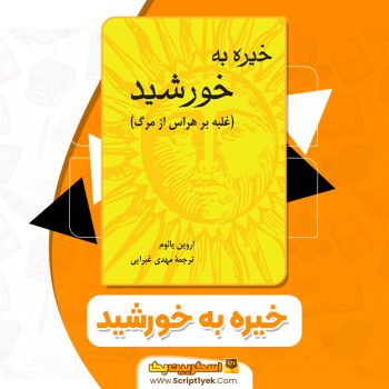 کتاب خیره به خورشید اروین دیالوم PDF