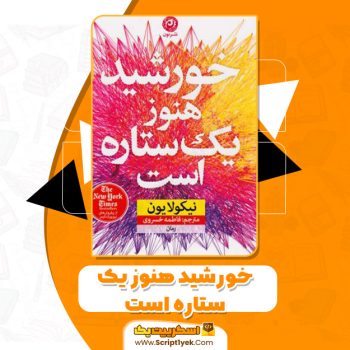 کتاب خورشید هنوز یک ستاره است pdf