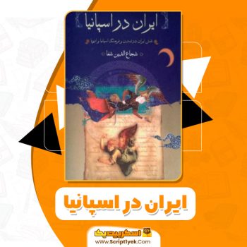 کتاب ایران در اسپانیا pdf