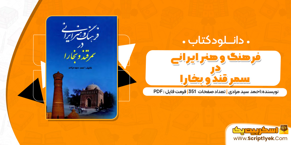 کتاب فرهنگ و هنر ایرانی در سمرقند وبخارا pdf