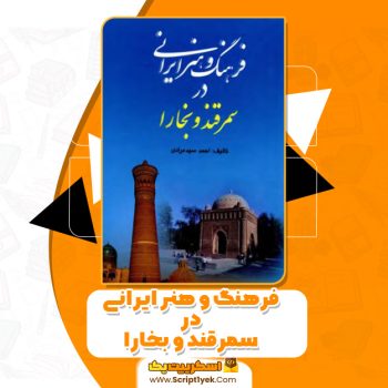 کتاب فرهنگ و هنر ایرانی در سمرقند وبخارا pdf