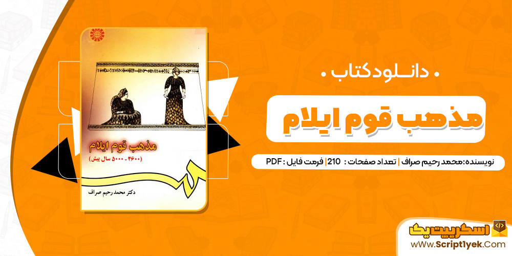 کتاب مذهب قوم ایلام pdf