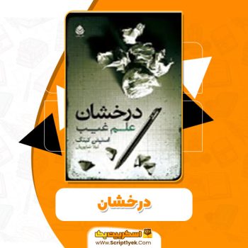 دانلود کتاب درخشان استیون کینگ