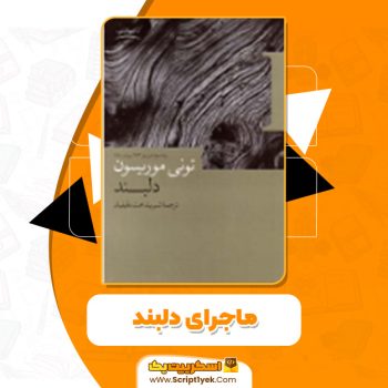 دانلود کتاب ماجرای دلبند تونی موریسون