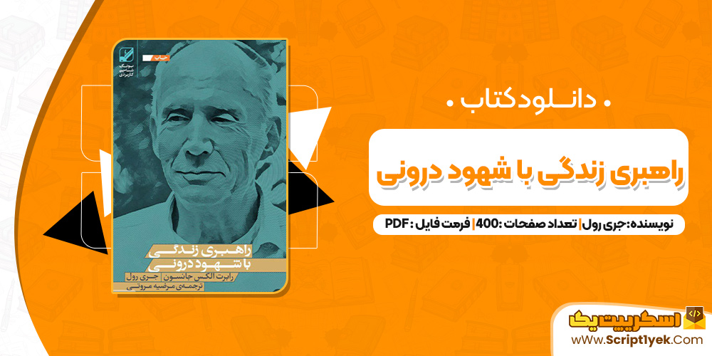 کتاب راهبری زندگی با شهود درونی جری رول PDF کتاب راهبری زندگی با شهود درونی جری رول PDF