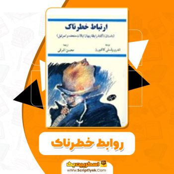 دانلود کتاب روابط خطرناک  پیر شودقلو دوکلو