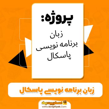 دانلود پروژه زبان برنامه‌نویسی پاسکال