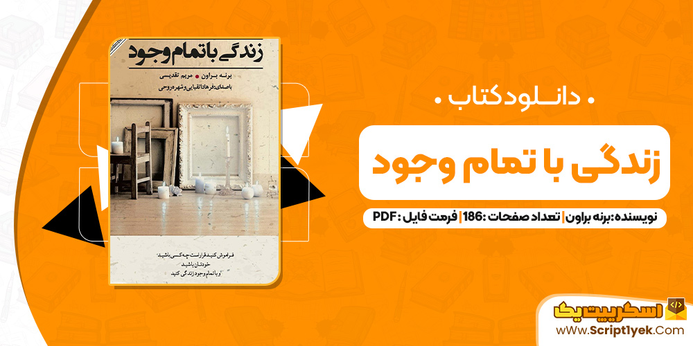 کتاب زندگی با تمام وجود برنه براون PDF