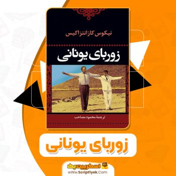 کتاب زوربای یونانی نیکوس کازانتزاکیس PDF