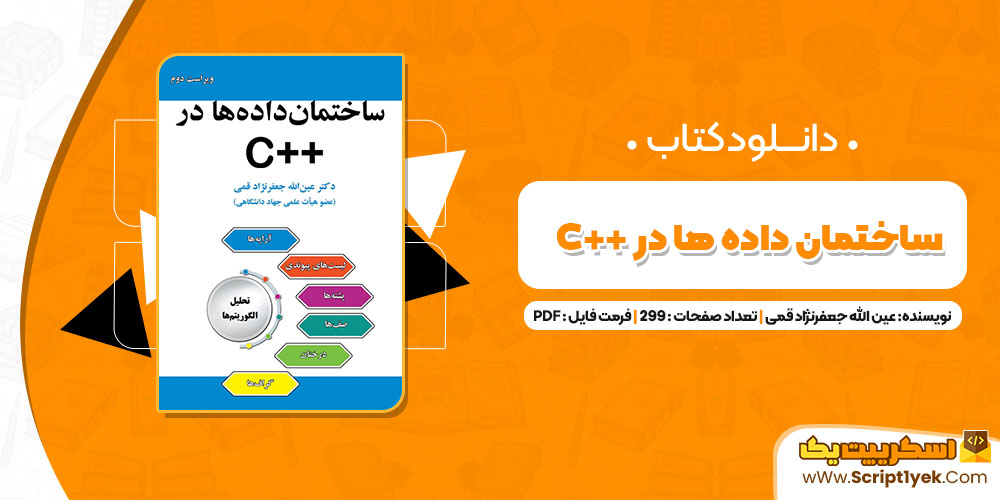 کتاب ساختمان داده ها در ++C عین الله جعفرنژاد قمی PDF