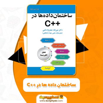 کتاب ساختمان داده ها در ++C عین الله جعفرنژاد قمی PDF