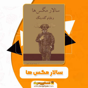 دانلود کتاب سالار مگس‌ها ویلیام گلدینگ