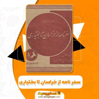 کتاب سفرنامه از خراسان تا بختیاری pdf