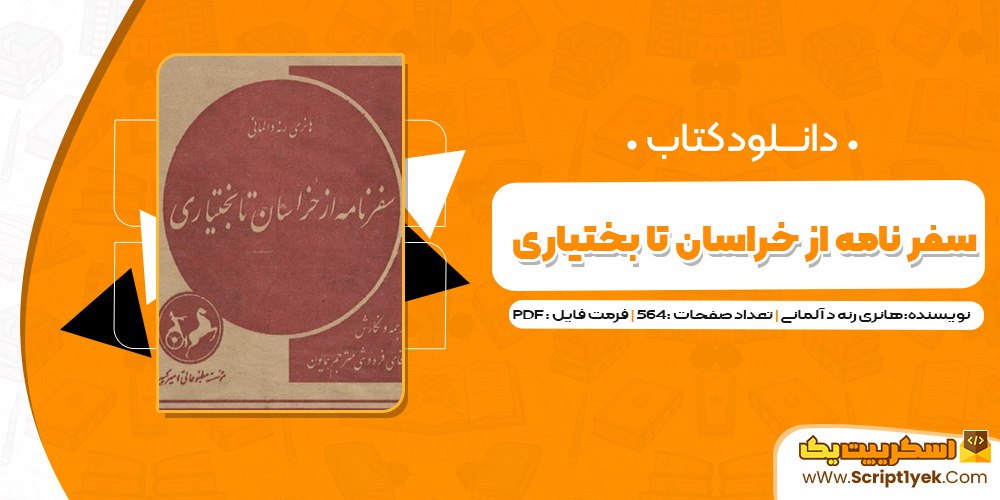 کتاب سفرنامه از خراسان تا بختیاری pdf