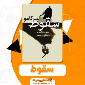 کتاب سقوط آلبر کامو PDF