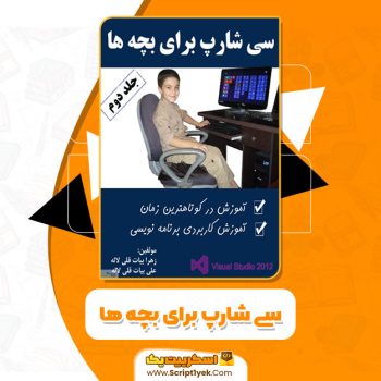 کتاب آموزش سی شارپ برای بچه ها جلد دوم زهرا بیات قلی لاله PDF