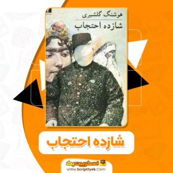 کتاب شازده احتجاب هوشنگ گلشیری PDF