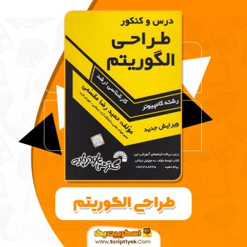 کتاب طراحی الگوریتم حمیدرضا مقسمی PDF