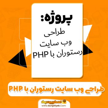 دانلود پروژه طراحی وب‌سایت رستوران با PHP