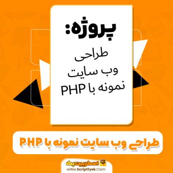 دانلود پروژه طراحی وب‌سایت نمونه با PHP