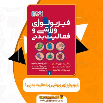 کتاب فیزیولوژی ورزشی و فعالیت بدنی ۱ عباسعلی گائینی PDF