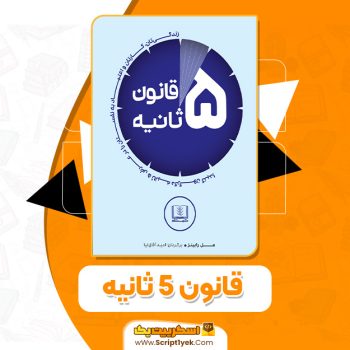 کتاب قانون ۵ ثانیه مل رابینز PDF