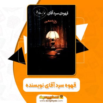 کتاب قهوه سرد آقای نویسنده  روزبه معین  PDF