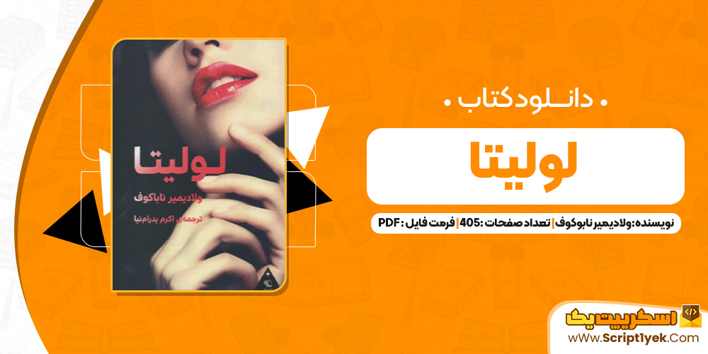 کتاب لولیتا ولادیمیر نابوکوف PDF