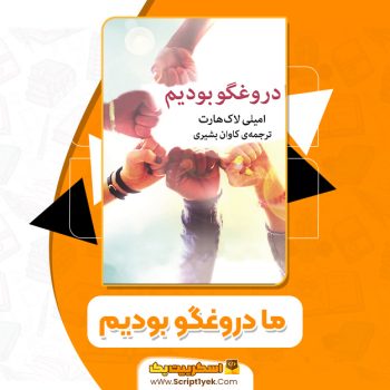 کتاب ما دروغگو بودیم امیلی لاکهارت PDF