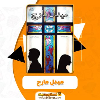 دانلود کتاب میدل مارچ جورج الیوت