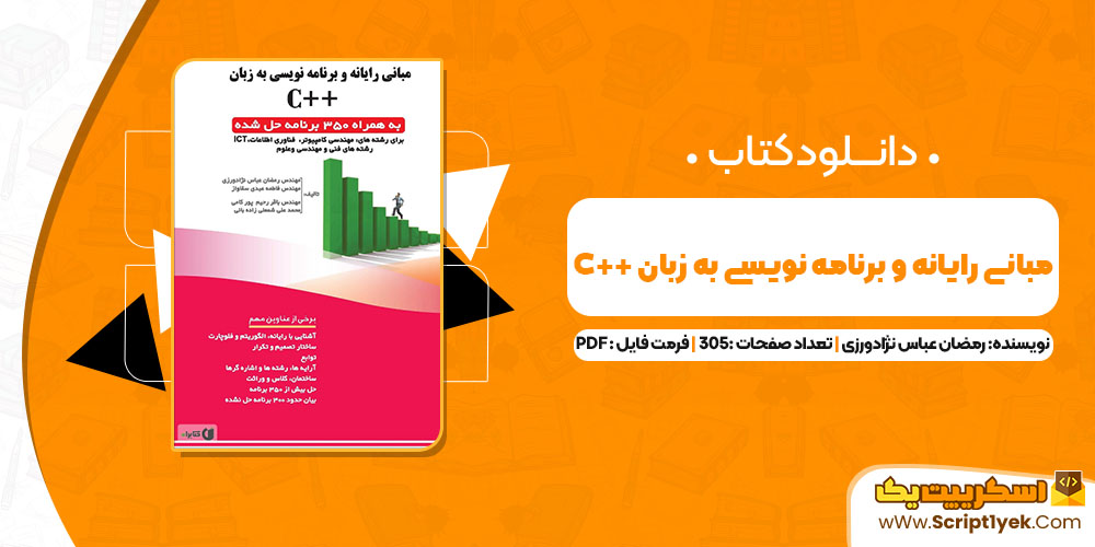 کتاب مبانی رایانه و برنامه‌نویسی به زبان ++C رمضان عباس نژادورزی PDF